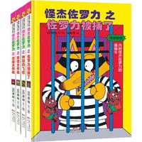 《怪杰佐罗力·第四辑》（精装、套装共4册）