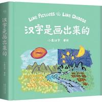《汉字是画出来的》（精装）
