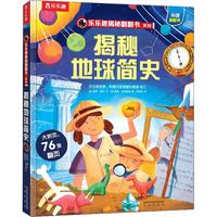 《乐乐趣揭秘翻翻书系列·揭秘地球简史》(精装)