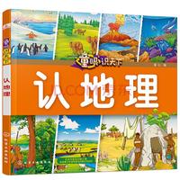 《童眼识天下·认地理》