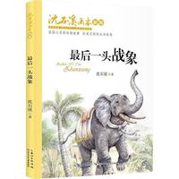 《沈石溪画本·最后一头战象》(新版)