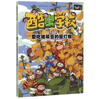 《酷虫学校科普漫画系列·爱吃猪屎豆的星灯蛾》