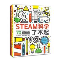 《STEAM科学了不起》（套装共2册）