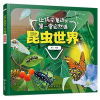 《让孩子着迷的第一堂自然课·昆虫世界》