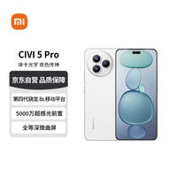 小米 Xiaomi Civi 5 Pro 5G手机 12GB+512GB