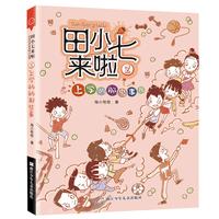 《田小七来啦2·上学的那些事儿》