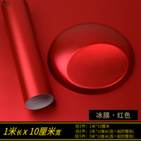 世嘉 SEGA 冰膜/拉丝系列改色膜 PVC材质 冰膜-红（1米长*10厘米宽）