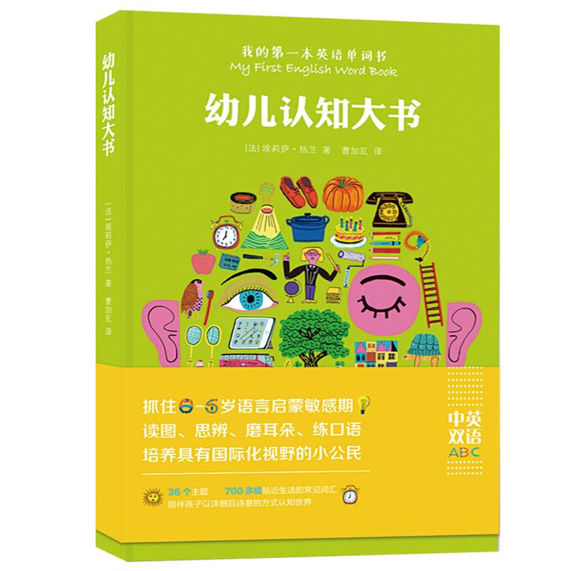 《幼儿认知大书》（精装）