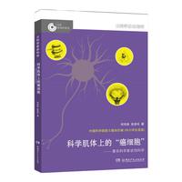 《大科学家给孩子讲科学·科学肌体上的“癌细胞”》