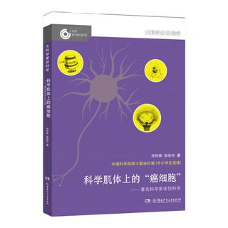 《大科学家给孩子讲科学·科学肌体上的“癌细胞”》