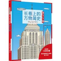 《长卷上的万物简史·摩天大楼》（精装）