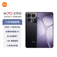 红米 K70 至尊版 5G手机 12GB+512GB 墨羽黑