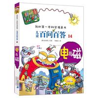 《我的第一本科学漫画书·儿童百问百答14：电与磁》