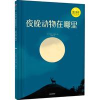 《我不怕黑睡前安抚绘本系列·夜晚动物在哪里》（精装）