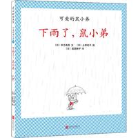 《可爱的鼠小弟26·下雨了,鼠小弟》(精装)