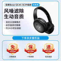 BOSE QC45二代SC版升级消噪降噪耳机头戴式无线蓝牙
