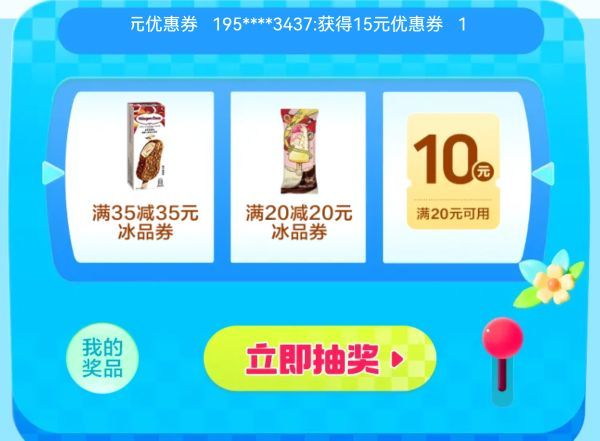 美团闪购：周六冰品节抽35-35/20-20大额券包