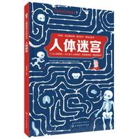 《儿童智慧百科解谜书·人体迷宫》（精装）