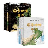 《藏在地图里的国家地理》（套装共8册）