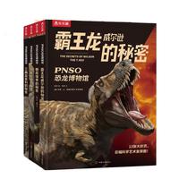 《PNSO恐龙博物馆》（精装、套装共4册）
