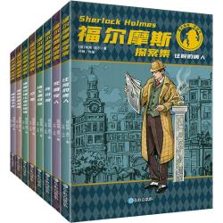 《福尔摩斯探案集》（套装共8册）