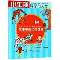 《小牛顿科学与人文·故事中的动物世界：快乐王子为什么让燕子飞回南方?》