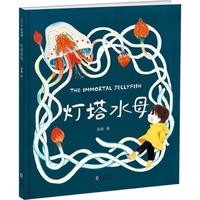 《灯塔水母》（精装）