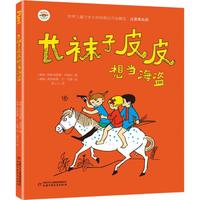 《世界儿童文学大师林格伦作品精选·长袜子皮皮想当海盗》(注音美绘版)