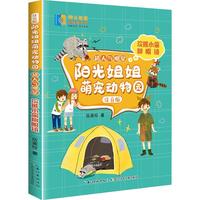 《阳光姐姐萌宠动物园·超人气明星:浣熊小偷圆眼镜》(注音版)
