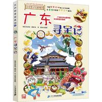 《大中华寻宝系列·广东寻宝记》