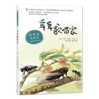 《法布尔昆虫记:耳聋歌唱家》