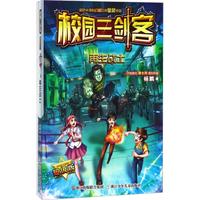 《校园三剑客·再生战士》(超级版)
