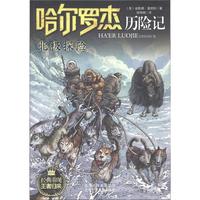 《哈尔罗杰历险记·北极探险》