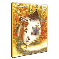 《大自然幻想微童话集·啊！这是蟋蟀的小屋》（注音美绘版）