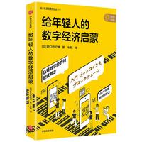 《给年轻人的数字经济启蒙》