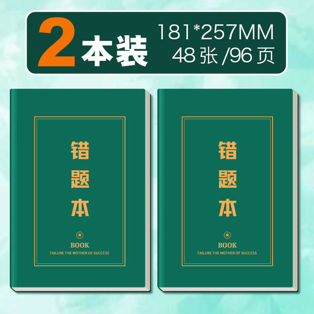 温宽 错题本初中生专用数学英语纠错本高中生加厚b5笔记本本子错题整理神器小学生改错本记事本记录封面内页平摊