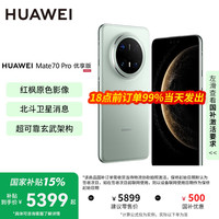 华为 HUAWEI Mate 70 Pro 优享版 手机 12GB+512GB 云杉绿