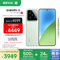 小米 Xiaomi 15 5G手机 16GB+512GB 浅草绿 骁龙8至尊版（限贵州地区）