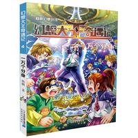 《幻想大王奇遇记4·一万个分身》(旧版)