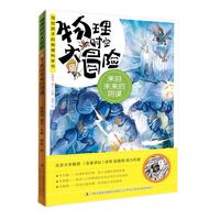 《物理时空大冒险·来自未来的阴谋》