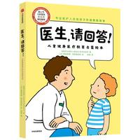 《医生，请回答！·儿童健康医疗教育启蒙绘本》