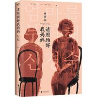 《请照顾好我妈妈》
