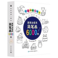 《轻松画满一整年·超萌治愈系简笔画6000例》