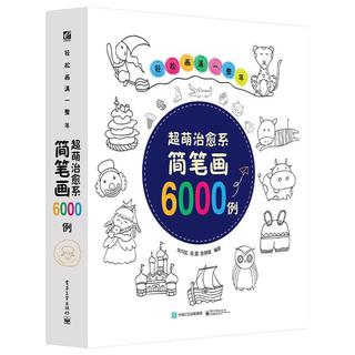 《轻松画满一整年·超萌治愈系简笔画6000例》