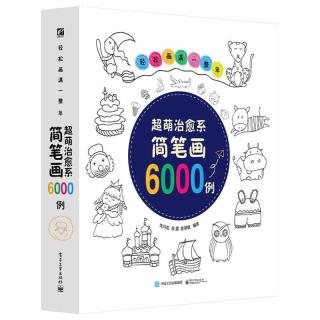 《轻松画满一整年·超萌治愈系简笔画6000例》