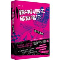 《精神科医生破案笔记1》