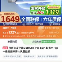 华凌 不用抢国补！华凌空调35HA1Ⅲ-P大1.5匹超省电Pro一级变频
