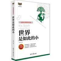 《猫头鹰文丛·方舟子科学美文：世界是如此的小》（彩色珍藏版）