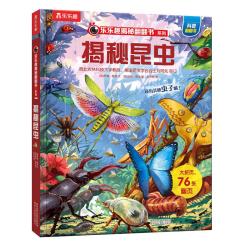 《乐乐趣揭秘翻翻书系列·揭秘昆虫》（精装）