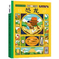 《科学翻翻书·恐龙》（精装）